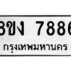 รับจัดหาทะเบียน 7886 หมวดใหม่ 8ขง 7886 ทะเบียนมงคล ผลรวมดี 41  - OK0814-8ขง