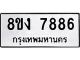 รับจัดหาทะเบียน 7886 หมวดใหม่ 8ขง 7886 ทะเบียนมงคล ผลรวมดี 41  - OK0814-8ขง