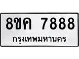 ทะเบียน 7888