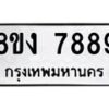 รับจัดหาทะเบียน 7889 หมวดใหม่ 8ขง 7889 ทะเบียนมงคล ผลรวมดี 44 - OK0814-8ขง