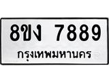 ทะเบียน 7889