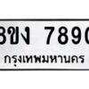 รับจัดหาทะเบียน 7890 หมวดใหม่ 8ขง 7890 ทะเบียนมงคล ผลรวมดี 36 - OK0814-8ขง