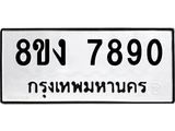 ทะเบียน 7890