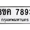 รับจัดหาทะเบียน 7893 หมวดใหม่ 8ขค 7893 ทะเบียนมงคล ผลรวมดี 41  - OK0804-8ขค