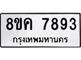 ทะเบียน 7893