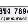 รับจัดหาทะเบียน 7894 หมวดใหม่ 8ขง 7894 ทะเบียนมงคล ผลรวมดี 40  - OK0814-8ขง
