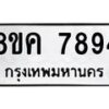 รับจัดหาทะเบียน 7894 หมวดใหม่ 8ขค 7894 ทะเบียนมงคล ผลรวมดี 42 - OK0804-8ขค