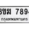 รับจัดหาทะเบียน 7894 หมวดใหม่ 8ขฆ 7894 ทะเบียนมงคล ผลรวมดี 41 - OK0821-8ขฆ