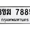 รับจัดหาทะเบียน 7895 หมวดใหม่ 8ขฆ 7895 ทะเบียนมงคล ผลรวมดี 42 - OK0821-8ขฆ