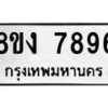 รับจัดหาทะเบียน 7896 หมวดใหม่ 8ขง 7896 ทะเบียนมงคล ผลรวมดี 42  - OK0814-8ขง