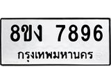 ทะเบียน 7896