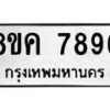 รับจัดหาทะเบียน 7896 หมวดใหม่ 8ขค 7896 ทะเบียนมงคล ผลรวมดี 44  - OK0804-8ขค