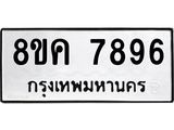 ทะเบียน 7896