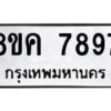 รับจัดหาทะเบียน 7897 หมวดใหม่ 8ขค 7897 ทะเบียนมงคล ผลรวมดี 45 - OK0804-8ขค