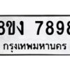 รับจัดหาทะเบียน 7898 หมวดใหม่ 8ขง 7898 ทะเบียนมงคล ผลรวมดี 44  - OK0814-8ขง
