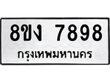 ทะเบียน 7898