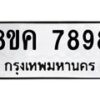 รับจัดหาทะเบียน 7898 หมวดใหม่ 8ขค 7898 ทะเบียนมงคล ผลรวมดี 46 - OK0804-8ขค