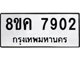 ทะเบียน 7902