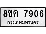 ทะเบียน 7906