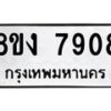 รับจัดหาทะเบียน 7908 หมวดใหม่ 8ขง 7908 ทะเบียนมงคล ผลรวมดี 36 - OK0814-8ขง