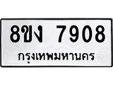 ทะเบียน 7908