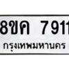 รับจัดหาทะเบียน 7911 หมวดใหม่ 8ขค 7911 ทะเบียนมงคล ผลรวมดี 32 - OK0804-8ขค