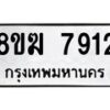 รับจัดหาทะเบียน 7912 หมวดใหม่ 8ขฆ 7912 ทะเบียนมงคล ผลรวมดี 32 - OK0821-8ขฆ