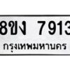 รับจัดหาทะเบียน 7913 หมวดใหม่ 8ขง 7913 ทะเบียนมงคล ผลรวมดี 32  - OK0817-8ขง