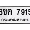รับจัดหาทะเบียน 7915 หมวดใหม่ 8ขค 7915 ทะเบียนมงคล ผลรวมดี 36 - OK0804-8ขค