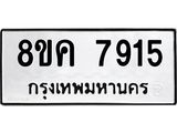 ทะเบียน 7915