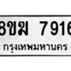 รับจัดหาทะเบียน 7916 หมวดใหม่ 8ขฆ 7916 ทะเบียนมงคล ผลรวมดี 36 - OK0821-8ขฆ