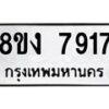 รับจัดหาทะเบียน 7917 หมวดใหม่ 8ขง 7917 ทะเบียนมงคล ผลรวมดี 36  - OK0817-8ขง
