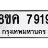 รับจัดหาทะเบียน 7919 หมวดใหม่ 8ขค 7919 ทะเบียนมงคล ผลรวมดี 40  - OK0804-8ขค