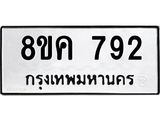 รับจัดหาทะเบียน 792 หมวดใหม่ 8ขค 792 ทะเบียนมงคล ผลรวมดี 32 - OK0803-8ขค