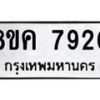 รับจัดหาทะเบียน 7920 หมวดใหม่ 8ขค 7920 ทะเบียนมงคล ผลรวมดี 32 - OK0804-8ขค