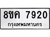 ทะเบียน 7920