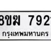 รับจัดหาทะเบียน 7921 หมวดใหม่ 8ขฆ 7921 ทะเบียนมงคล ผลรวมดี 32 - OK0821-8ขฆ