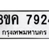รับจัดหาทะเบียน 7924 หมวดใหม่ 8ขค 7924 ทะเบียนมงคล ผลรวมดี 36 - OK0804-8ขค