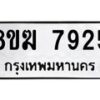 รับจัดหาทะเบียน 7925 หมวดใหม่ 8ขฆ 7925 ทะเบียนมงคล ผลรวมดี 36 - OK0821-8ขฆ