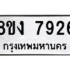 รับจัดหาทะเบียน 7926 หมวดใหม่ 8ขง 7926 ทะเบียนมงคล ผลรวมดี 36 - OK0817-8ขง