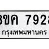 รับจัดหาทะเบียน 7928 หมวดใหม่ 8ขค 7928 ทะเบียนมงคล ผลรวมดี 40 - OK0804-8ขค