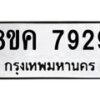 รับจัดหาทะเบียน 7929 หมวดใหม่ 8ขค 7929 ทะเบียนมงคล ผลรวมดี 41 - OK0804-8ขค