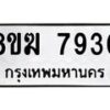 รับจัดหาทะเบียน 7930 หมวดใหม่ 8ขฆ 7930 ทะเบียนมงคล ผลรวมดี 32 - OK0821-8ขฆ