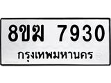 ทะเบียน 7930