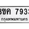 รับจัดหาทะเบียน 7933 หมวดใหม่ 8ขค 7933 ทะเบียนมงคล ผลรวมดี 36 - OK0804-8ขค
