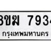 รับจัดหาทะเบียน 7934 หมวดใหม่ 8ขฆ 7934 ทะเบียนมงคล ผลรวมดี 36 - OK0821-8ขฆ