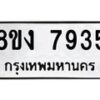 รับจัดหาทะเบียน 7935 หมวดใหม่ 8ขง 7935 ทะเบียนมงคล ผลรวมดี 36 - OK0817-8ขง