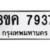รับจัดหาทะเบียน 7937 หมวดใหม่ 8ขค 7937 ทะเบียนมงคล ผลรวมดี 40 - OK0804-8ขค