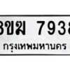 รับจัดหาทะเบียน 7938 หมวดใหม่ 8ขฆ 7938 ทะเบียนมงคล ผลรวมดี 40 - OK0821-8ขฆ