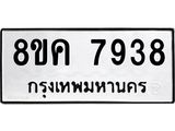 ทะเบียน 7938